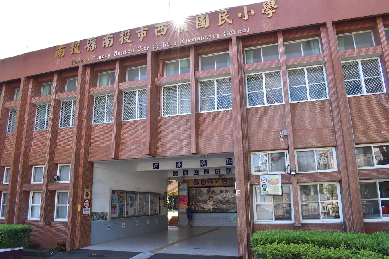 西嶺國小校舍與校名招牌